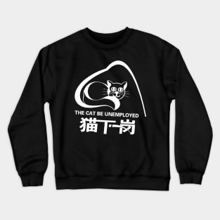 The Cat Be Unemployed Crewneck Sweatshirt